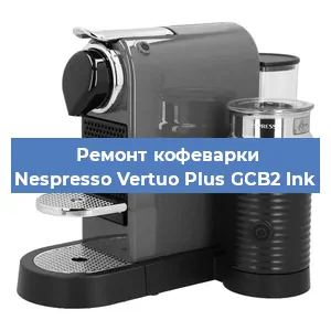 Ремонт кофемашины Nespresso Vertuo Plus GCB2 Ink в Тюмени